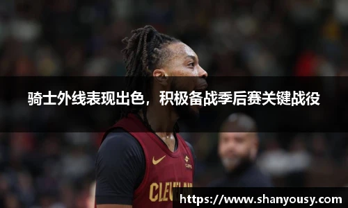 骑士外线表现出色，积极备战季后赛关键战役