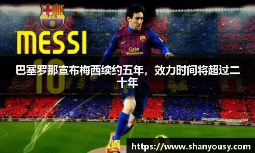 巴塞罗那宣布梅西续约五年，效力时间将超过二十年