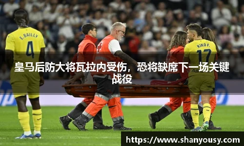 皇马后防大将瓦拉内受伤,恐将缺席下一场关键战役