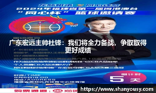 广东宏远主帅杜锋：我们将全力备战，争取取得更好成绩