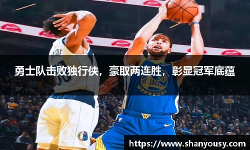 勇士队击败独行侠，豪取两连胜，彰显冠军底蕴