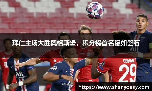 拜仁主场大胜奥格斯堡，积分榜首名稳如磐石