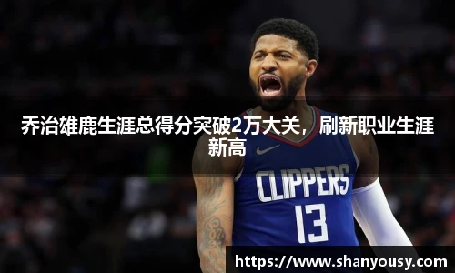 乔治雄鹿生涯总得分突破2万大关，刷新职业生涯新高