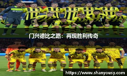 门兴德比之路：再现胜利传奇