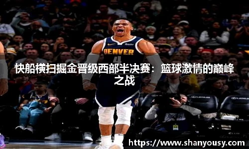 快船横扫掘金晋级西部半决赛：篮球激情的巅峰之战