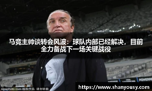 马竞主帅谈转会风波：球队内部已经解决，目前全力备战下一场关键战役
