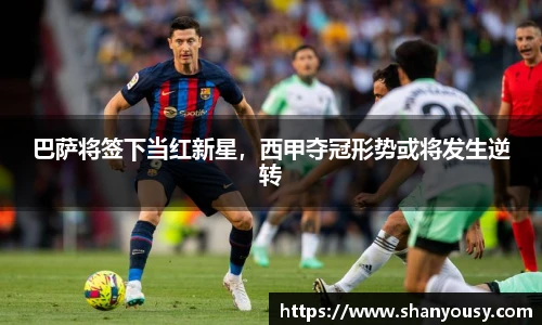巴萨将签下当红新星，西甲夺冠形势或将发生逆转