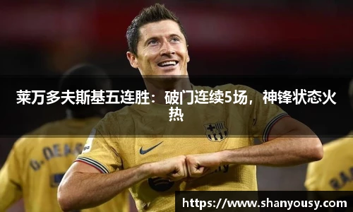 莱万多夫斯基五连胜：破门连续5场，神锋状态火热