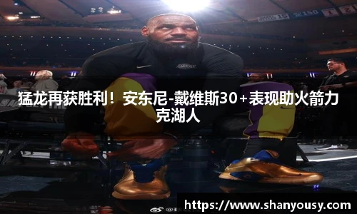 猛龙再获胜利！安东尼-戴维斯30+表现助火箭力克湖人