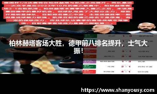 柏林赫塔客场大胜，德甲前八排名提升，士气大振！