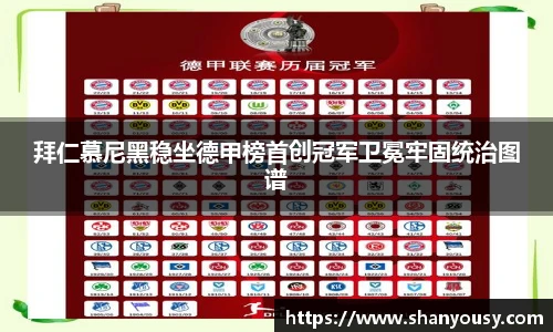 拜仁慕尼黑稳坐德甲榜首创冠军卫冕牢固统治图谱