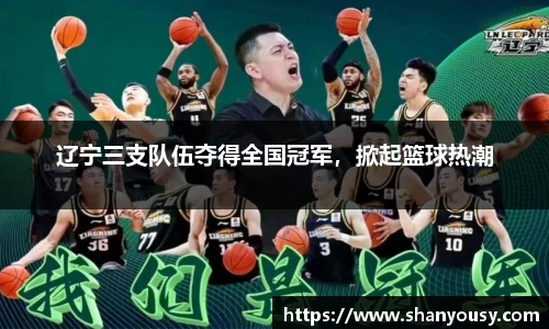 辽宁三支队伍夺得全国冠军，掀起篮球热潮