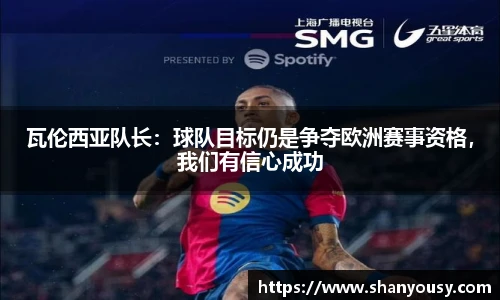 瓦伦西亚队长：球队目标仍是争夺欧洲赛事资格，我们有信心成功