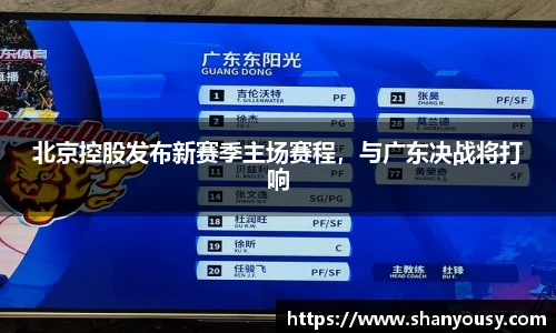 北京控股发布新赛季主场赛程，与广东决战将打响