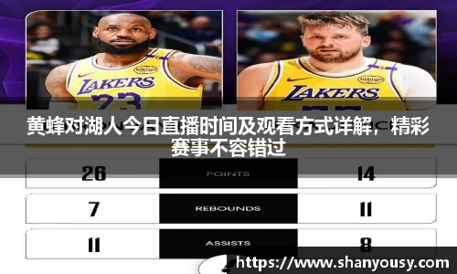 黄蜂对湖人今日直播时间及观看方式详解，精彩赛事不容错过