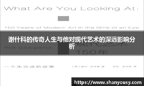 谢什科的传奇人生与他对现代艺术的深远影响分析