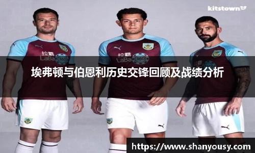 埃弗顿与伯恩利历史交锋回顾及战绩分析