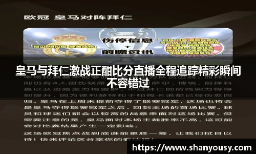皇马与拜仁激战正酣比分直播全程追踪精彩瞬间不容错过