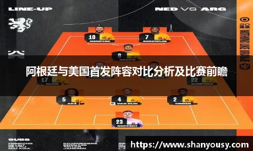 阿根廷与美国首发阵容对比分析及比赛前瞻