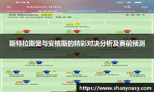 斯特拉斯堡与安格斯的精彩对决分析及赛前预测