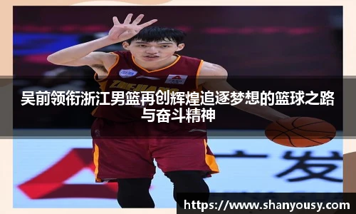 吴前领衔浙江男篮再创辉煌追逐梦想的篮球之路与奋斗精神