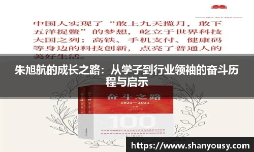 朱旭航的成长之路：从学子到行业领袖的奋斗历程与启示