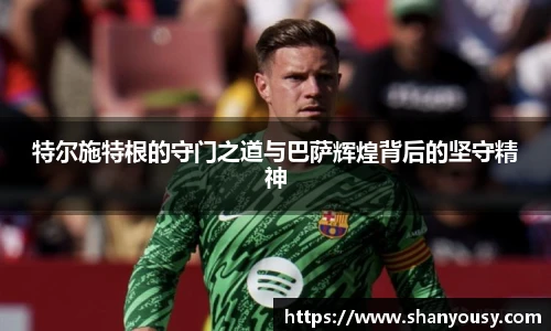 特尔施特根的守门之道与巴萨辉煌背后的坚守精神