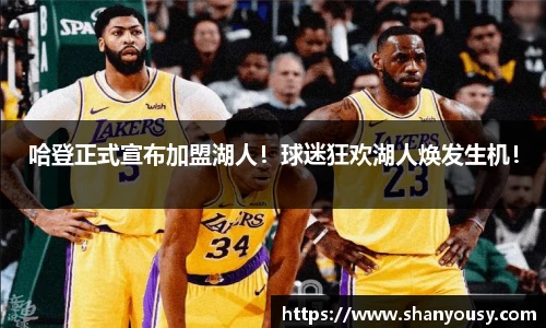 哈登正式宣布加盟湖人！球迷狂欢湖人焕发生机！