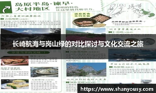 长崎航海与岗山绿的对比探讨与文化交流之旅