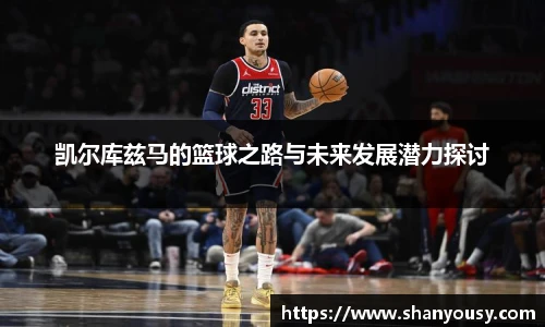 凯尔库兹马的篮球之路与未来发展潜力探讨