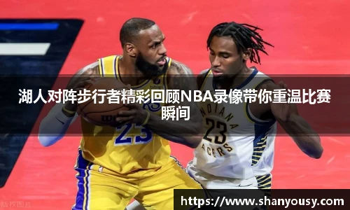 湖人对阵步行者精彩回顾NBA录像带你重温比赛瞬间