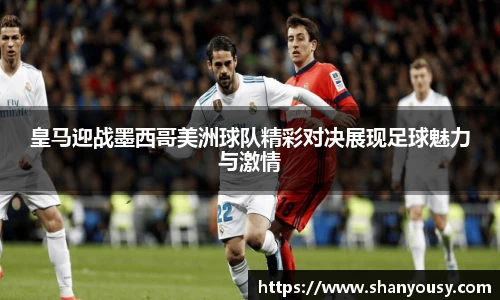 皇马迎战墨西哥美洲球队精彩对决展现足球魅力与激情