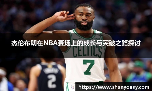 杰伦布朗在NBA赛场上的成长与突破之路探讨