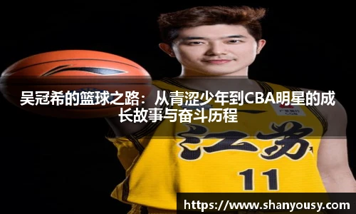 吴冠希的篮球之路：从青涩少年到CBA明星的成长故事与奋斗历程