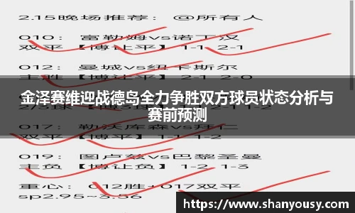 金泽赛维迎战德岛全力争胜双方球员状态分析与赛前预测