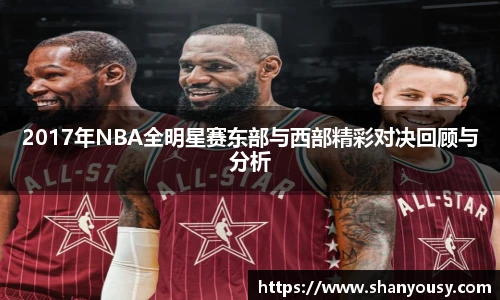 2017年NBA全明星赛东部与西部精彩对决回顾与分析