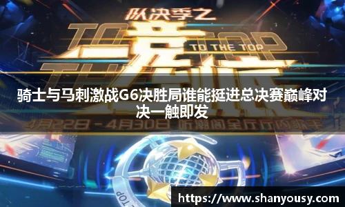 骑士与马刺激战G6决胜局谁能挺进总决赛巅峰对决一触即发
