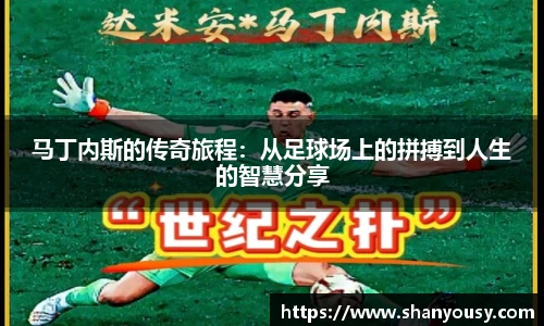马丁内斯的传奇旅程：从足球场上的拼搏到人生的智慧分享