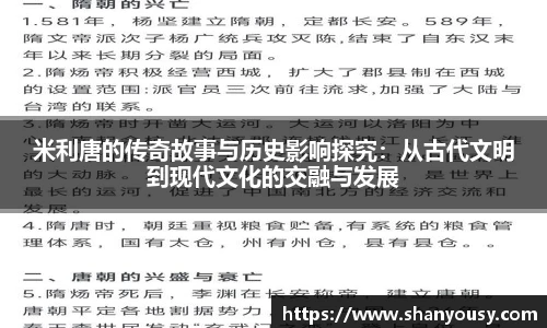 米利唐的传奇故事与历史影响探究：从古代文明到现代文化的交融与发展