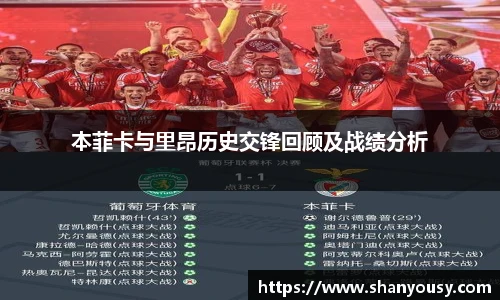 本菲卡与里昂历史交锋回顾及战绩分析