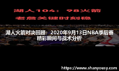 湖人火箭对决回顾：2020年9月13日NBA季后赛精彩瞬间与战术分析