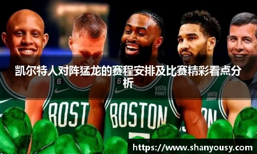 凯尔特人对阵猛龙的赛程安排及比赛精彩看点分析