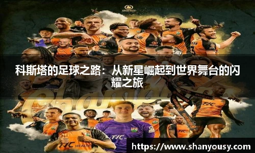 科斯塔的足球之路：从新星崛起到世界舞台的闪耀之旅
