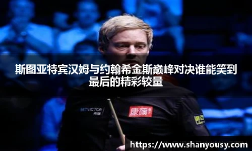 斯图亚特宾汉姆与约翰希金斯巅峰对决谁能笑到最后的精彩较量