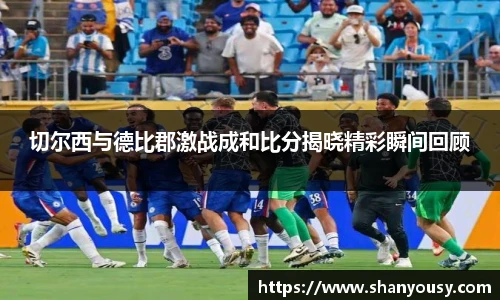 切尔西与德比郡激战成和比分揭晓精彩瞬间回顾