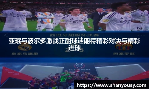 亚珉与波尔多激战正酣球迷期待精彩对决与精彩进球
