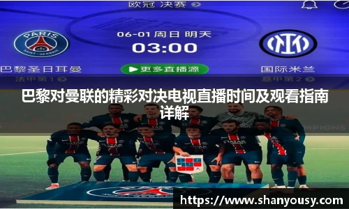 巴黎对曼联的精彩对决电视直播时间及观看指南详解