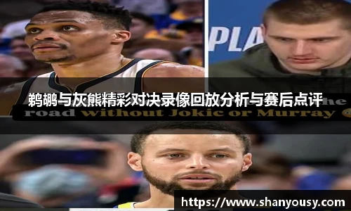 鹈鹕与灰熊精彩对决录像回放分析与赛后点评