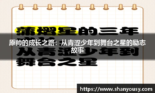 原帅的成长之路：从青涩少年到舞台之星的励志故事