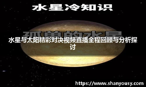 水星与太阳精彩对决视频直播全程回顾与分析探讨